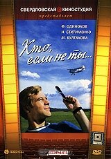 Постер Кто, если не ты... фильм 1976 смотреть онлайн бесплатно в хорошем качестве - HDrezka.by