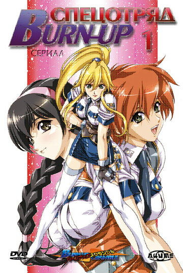 Смотреть Спецотряд «Burn-Up» на хдрезка онлайн в HD качестве 720p