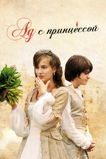Постер Ад с принцессой фильм 2009 смотреть онлайн бесплатно в хорошем качестве - HDrezka.by