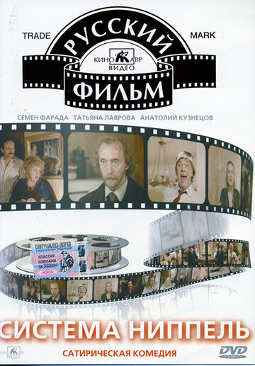 Смотреть Система «Ниппель» на хдрезка онлайн в HD качестве 720p