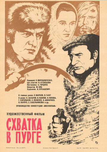 Постер Схватка в пурге фильм 1978 смотреть онлайн бесплатно в хорошем качестве - HDrezka.by