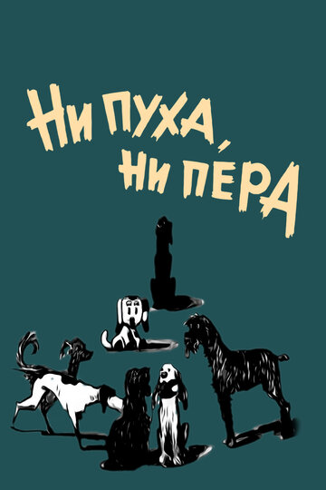 Смотреть Ни пуха, ни пера онлайн в HD качестве 720p