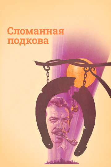 Смотреть Сломанная подкова онлайн в HD качестве 720p