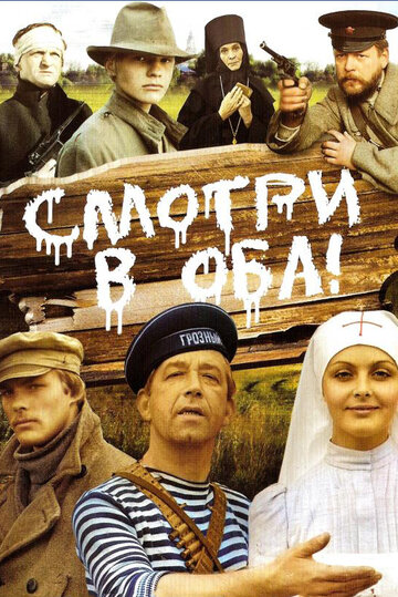 Смотреть Смотри в оба! онлайн в HD качестве 720p