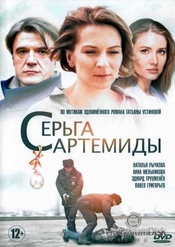 Смотреть Серьга Артемиды на HDrezka онлайн в HD качестве 720p