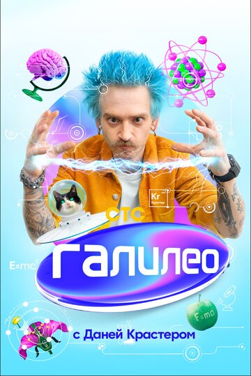 Смотреть Галилео с Даней Крастером на хдрезка онлайн в HD качестве 720p