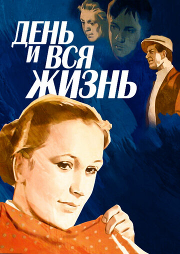 Смотреть День и вся жизнь онлайн в HD качестве 720p