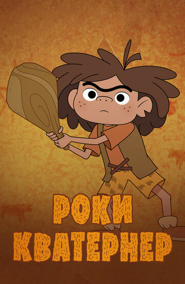 Смотреть Рокки Катерна на HDrezka онлайн в HD качестве 720p