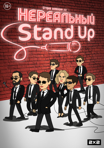 Постер Нереальный Stand Up сериал 2021 смотреть онлайн бесплатно в хорошем качестве - HDrezka.by