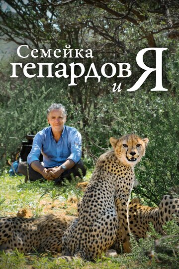 Смотреть Семейка гепардов и я на хдрезка онлайн в HD качестве 720p