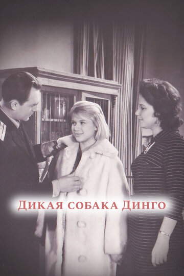 Смотреть Дикая собака динго на HDrezka онлайн в HD качестве 720p