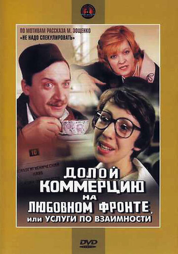 Постер Долой коммерцию на любовном фронте, или Услуги по взаимности фильм 2008 смотреть онлайн бесплатно в хорошем качестве - HDrezka.by