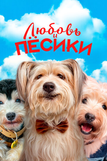 Смотреть Любовь и пёсики онлайн в HD качестве 720p