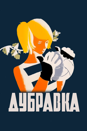 Постер Дубравка фильм 1967 смотреть онлайн бесплатно в хорошем качестве - HDrezka.by