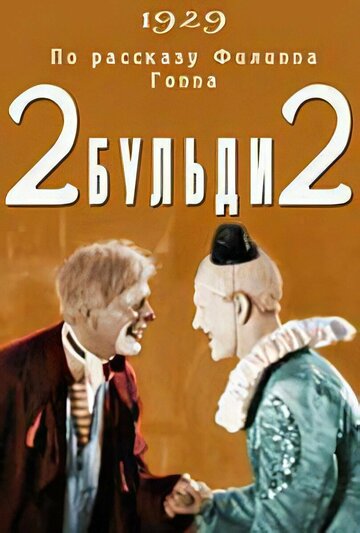 Смотреть Два-Бульди-два онлайн в HD качестве 720p