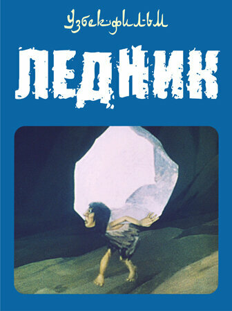 Смотреть Ледник на HDrezka онлайн в HD качестве 720p