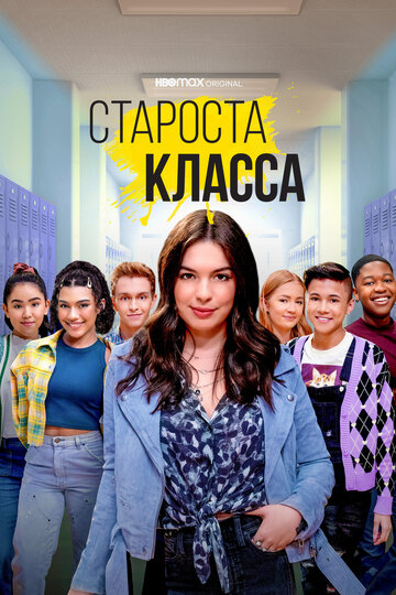 Постер Староста класса сериал 2021 смотреть онлайн бесплатно в хорошем качестве - HDrezka.by