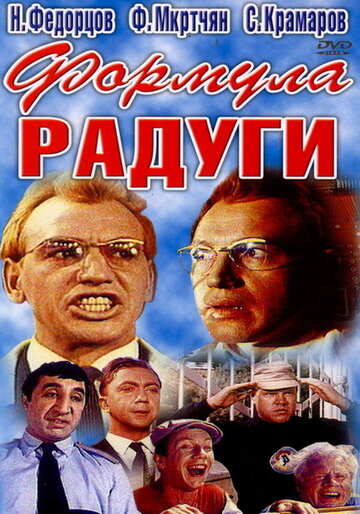 Постер Формула радуги фильм 2009 смотреть онлайн бесплатно в хорошем качестве - HDrezka.by