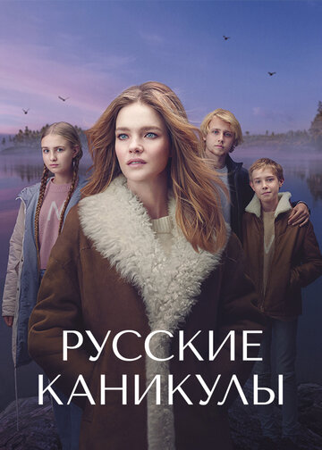 Смотреть Русские каникулы на хдрезка онлайн в HD качестве 720p