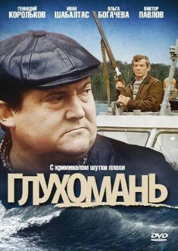 Смотреть Глухомань онлайн в HD качестве 720p
