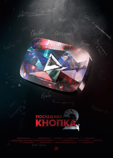 Смотреть Последняя кнопка 2 онлайн в HD качестве 720p