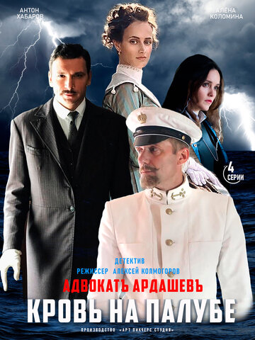 Постер Адвокатъ Ардашевъ. Кровь на палубе сериал 2021 смотреть онлайн бесплатно в хорошем качестве - HDrezka.by