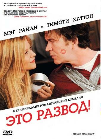 Постер Это развод! фильм 2009 смотреть онлайн бесплатно в хорошем качестве - HDrezka.by
