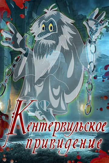 Смотреть Кентервильское привидение онлайн в HD качестве 720p