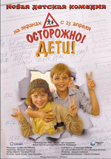 Постер Осторожно, дети фильм 2008 смотреть онлайн бесплатно в хорошем качестве - HDrezka.by