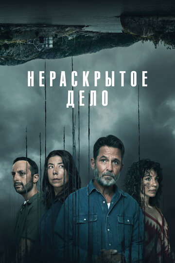 Смотреть Нераскрытое дело онлайн в HD качестве 720p