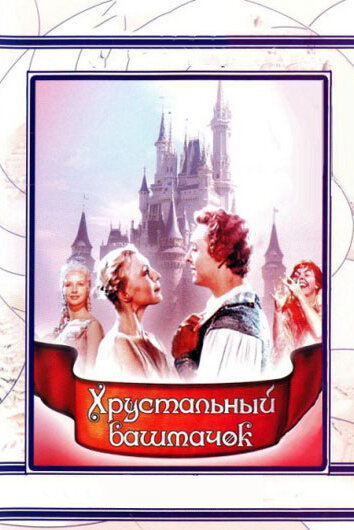 Смотреть Хрустальный башмачок на HDrezka онлайн в HD качестве 720p