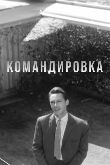 Смотреть Командировка онлайн в HD качестве 720p