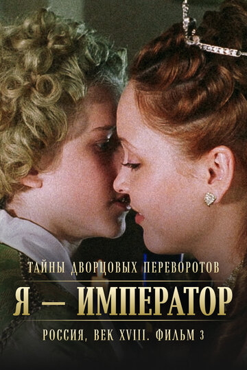 Смотреть Тайны дворцовых переворотов. Россия, век XVIII. Фильм 3. Я — император онлайн в HD качестве 720p