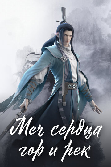 Меч сердца гор и рек (2021) Меч сердца гор и рек (2021)