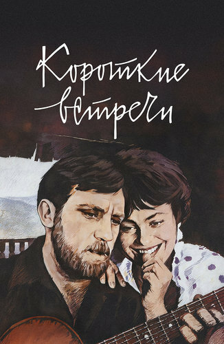 Смотреть Короткие встречи онлайн в HD качестве 720p