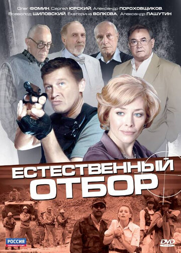 Смотреть Естественный отбор онлайн в HD качестве 720p