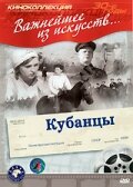 Смотреть Кубанцы онлайн в HD качестве 720p