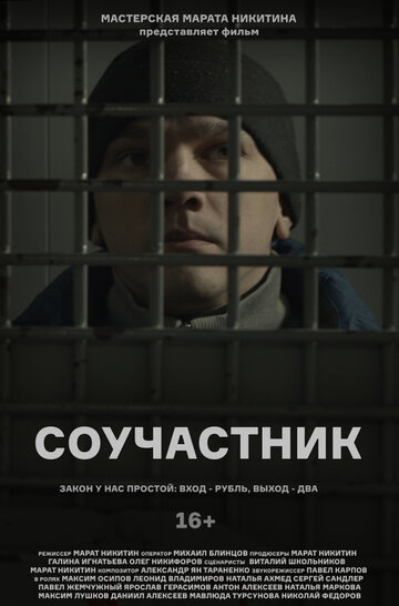Смотреть Соучастник онлайн в HD качестве 720p