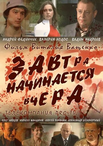 Смотреть Завтра начинается вчера онлайн в HD качестве 720p