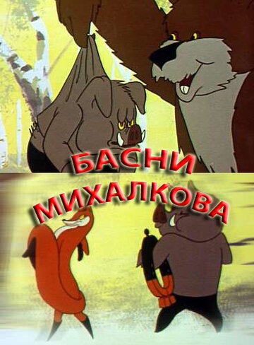 Смотреть Басни С. Михалкова онлайн в HD качестве 720p