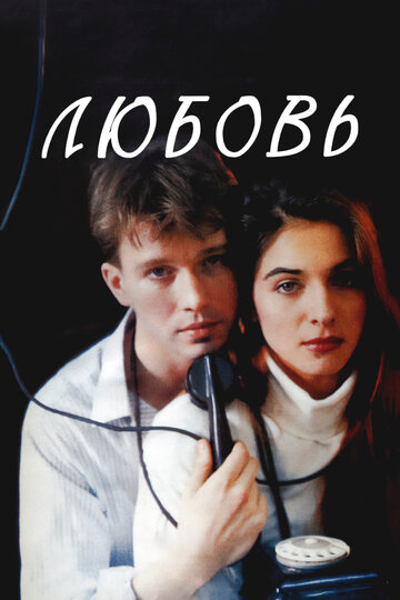 Постер Любовь фильм 1992 смотреть онлайн бесплатно в хорошем качестве - HDrezka.by