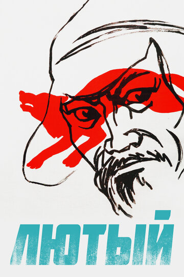Постер Лютый фильм 1974 смотреть онлайн бесплатно в хорошем качестве - HDrezka.by