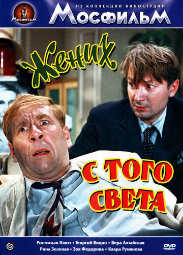 Постер Жених с того света фильм 1958 смотреть онлайн бесплатно в хорошем качестве - HDrezka.by