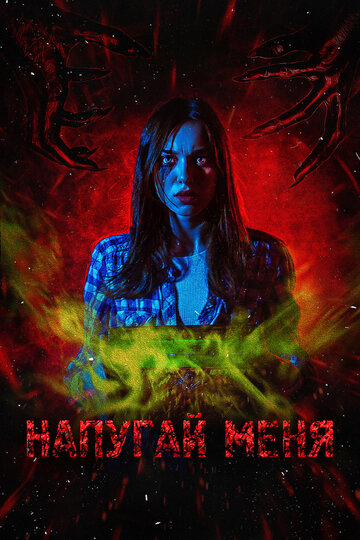 Смотреть Напугай меня онлайн в HD качестве 720p