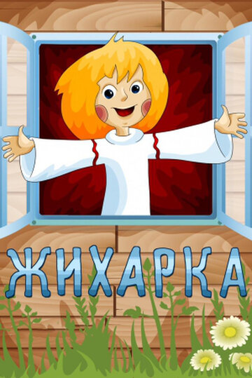 Смотреть Жихарка онлайн в HD качестве 
