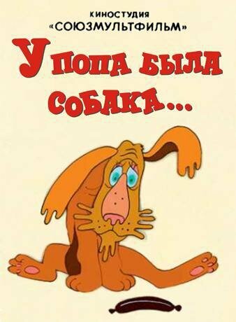 Смотреть У попа была собака онлайн в HD качестве 