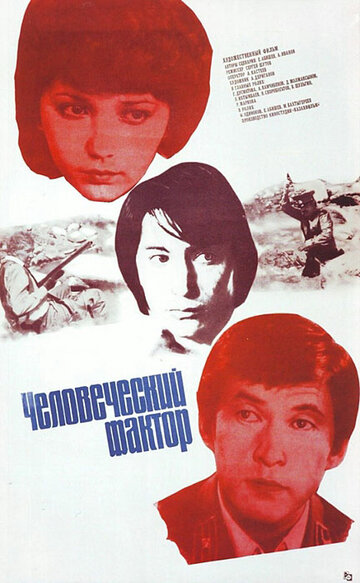 Человеческий фактор (1984) Человеческий фактор (1984)