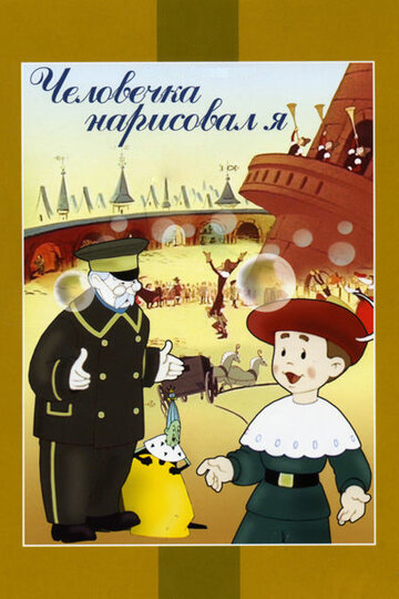 Смотреть Человечка нарисовал я онлайн в HD качестве 720p