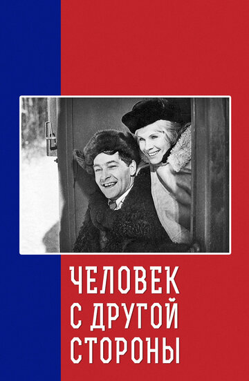 Постер Человек с другой стороны фильм 1971 смотреть онлайн бесплатно в хорошем качестве - HDrezka.by