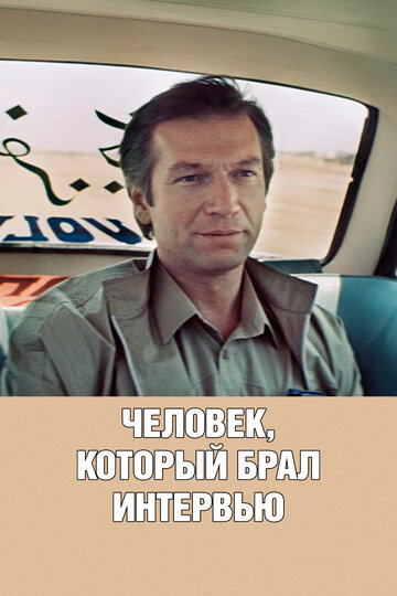 Смотреть Человек, который брал интервью онлайн в HD качестве 720p